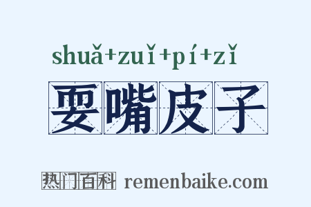 耍嘴皮子是什么意思的图片